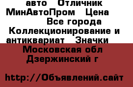 1.1) авто : Отличник МинАвтоПром › Цена ­ 1 900 - Все города Коллекционирование и антиквариат » Значки   . Московская обл.,Дзержинский г.